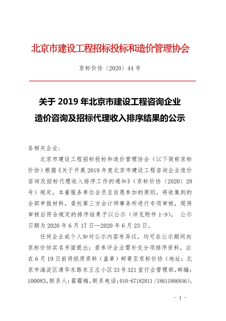 京標(biāo)價(jià)協(xié)發(fā)布“2019年北京市建設(shè)工程咨詢企業(yè)造價(jià)咨詢及招標(biāo)代理收入排序結(jié)果的公示”