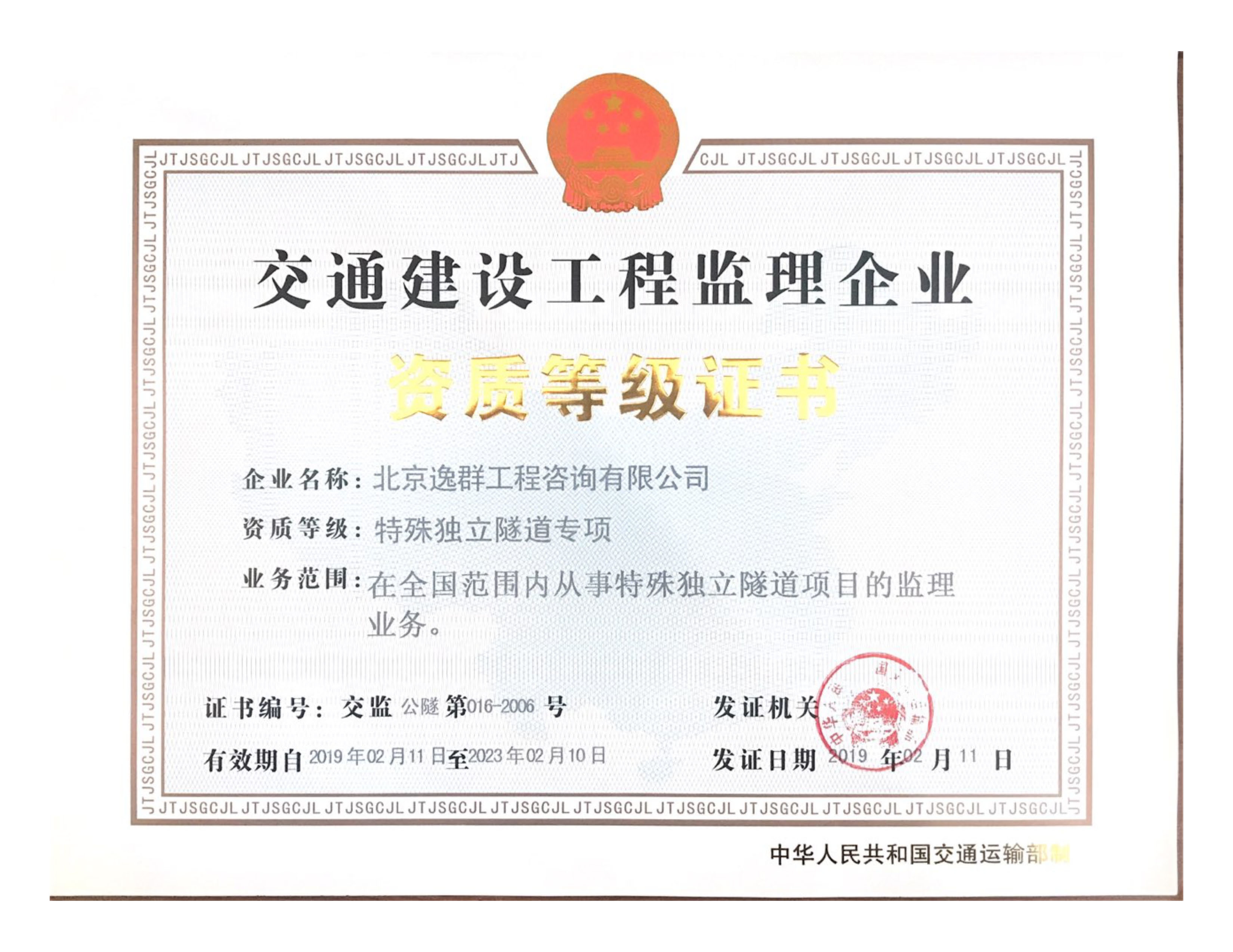 交通運(yùn)輸部隧道專項(xiàng)資質(zhì)