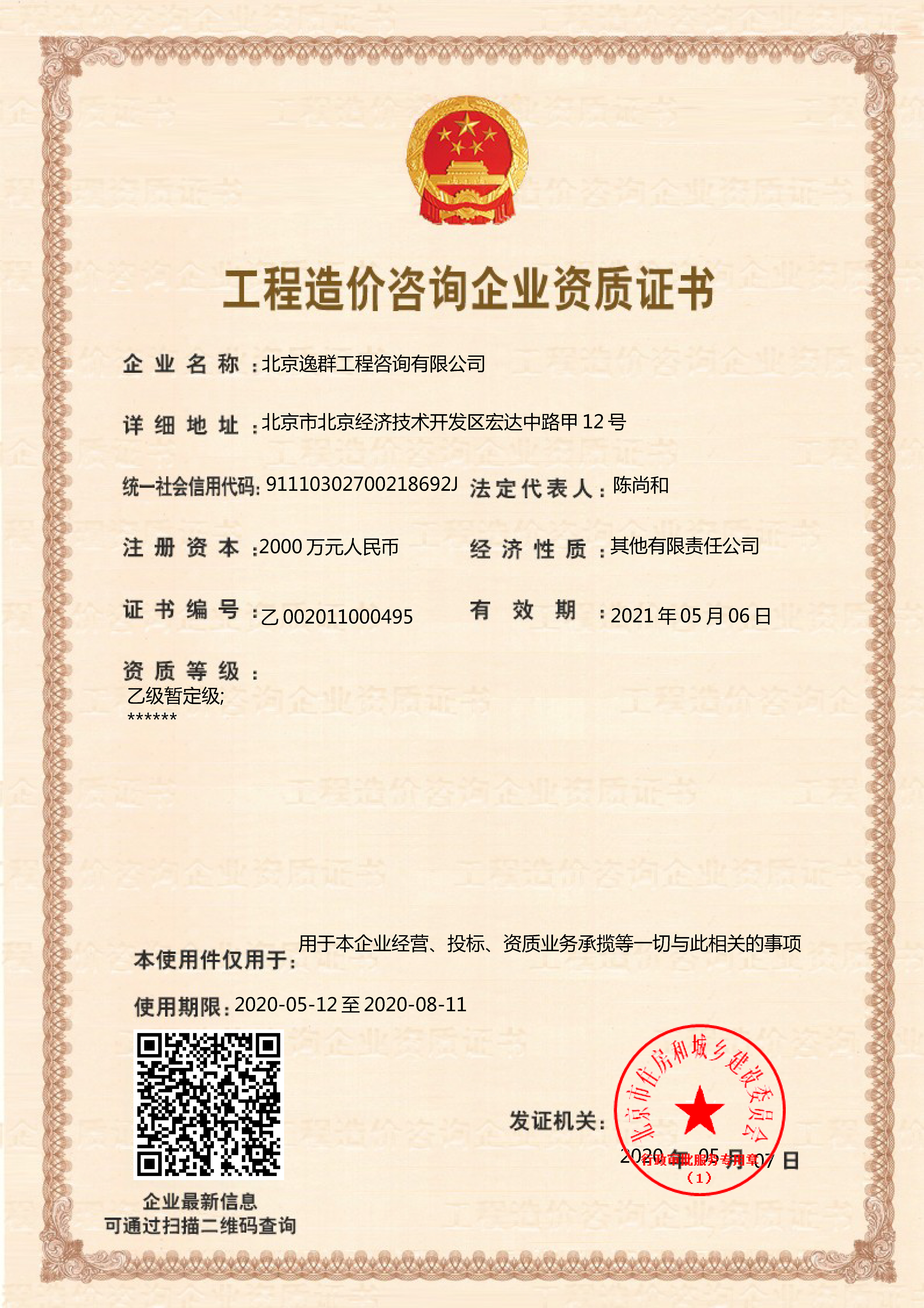 工程造價(jià)咨詢企業(yè)乙級(jí)資質(zhì)