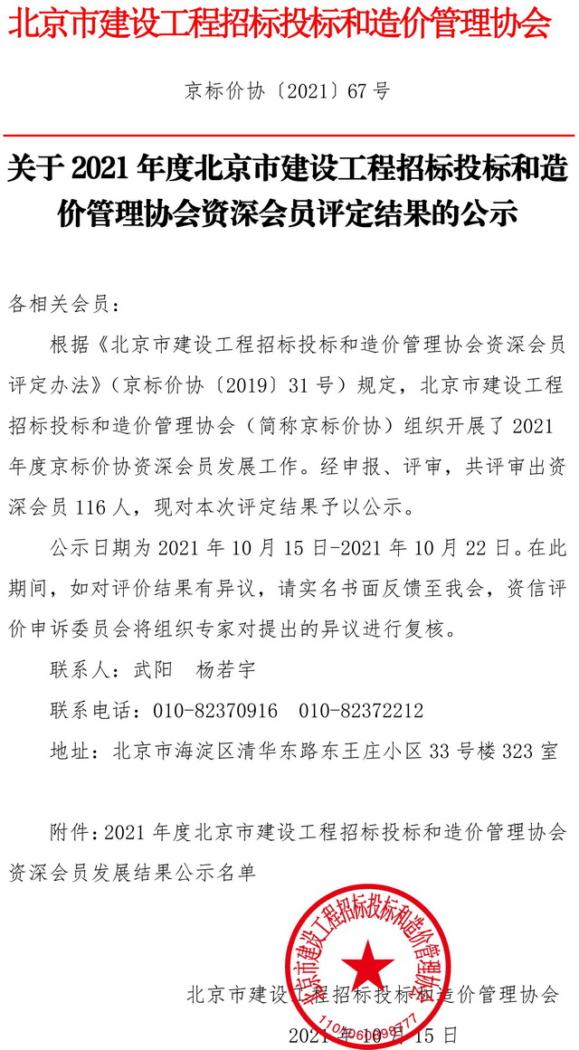 北京市建設(shè)工程招標(biāo)投標(biāo)和造價管理協(xié)會資深會員表彰喜訊