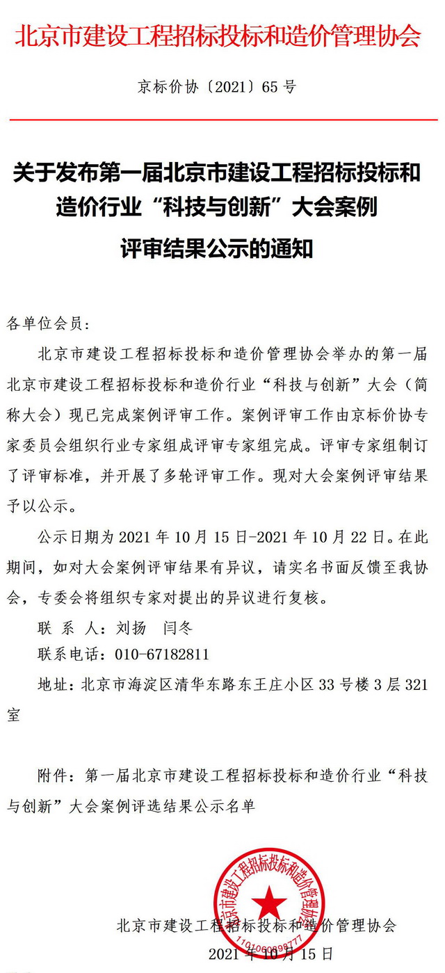 公司兩項成果榮獲第一屆北京市建設(shè)工程招標(biāo)投標(biāo)和造價行業(yè)“科技與創(chuàng)新”大會優(yōu)秀成果案例獎