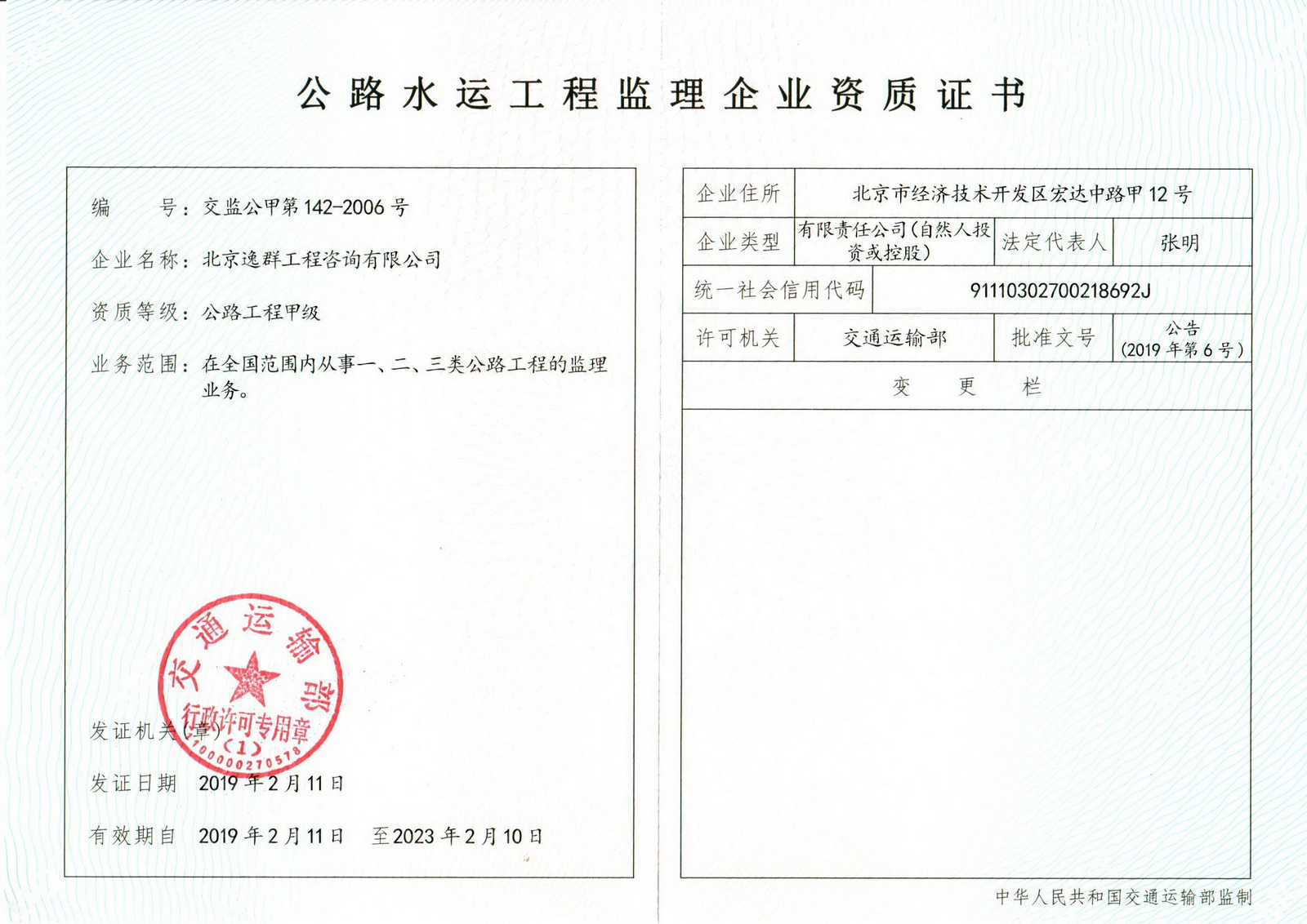 交通運(yùn)輸部公路工程監(jiān)理甲級(jí)資質(zhì)