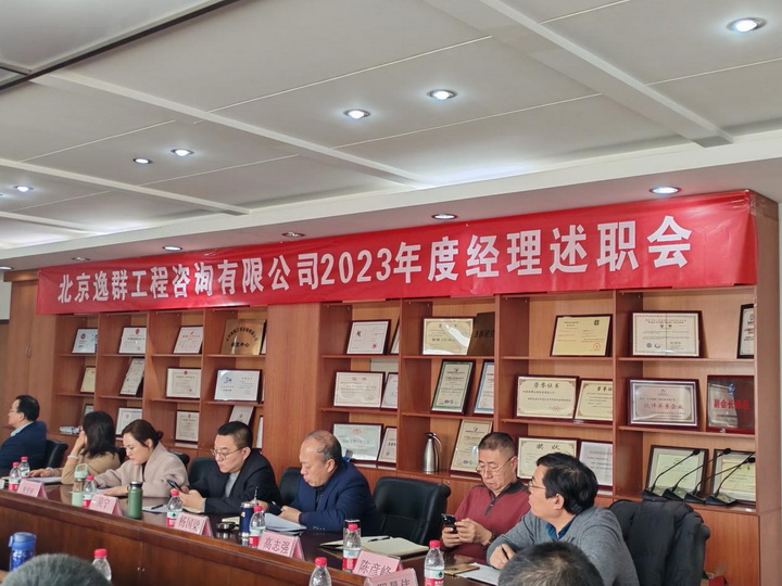 公司召開(kāi)2023年度經(jīng)理述職會(huì)